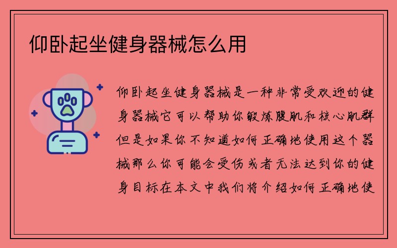 仰卧起坐健身器械怎么用