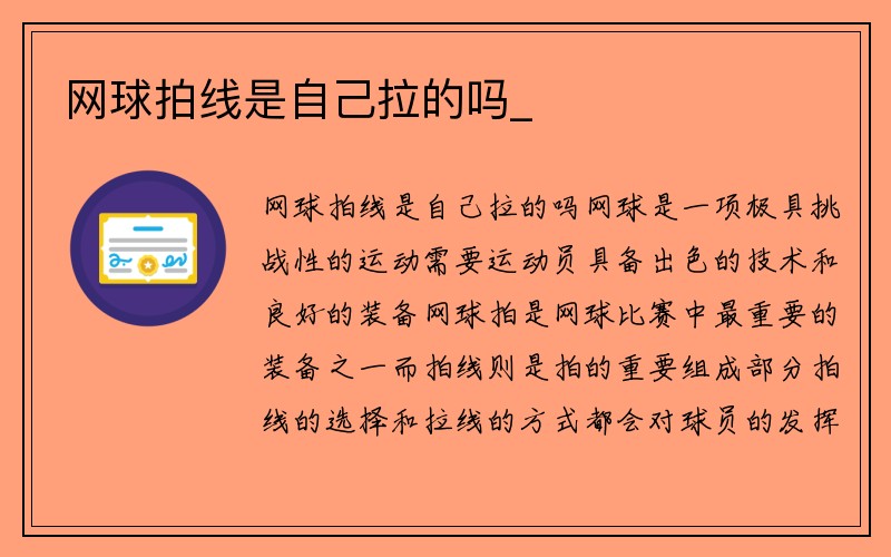 网球拍线是自己拉的吗_