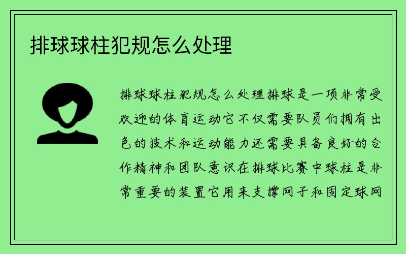 排球球柱犯规怎么处理