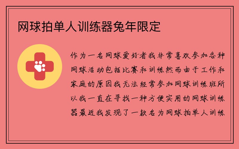 网球拍单人训练器兔年限定