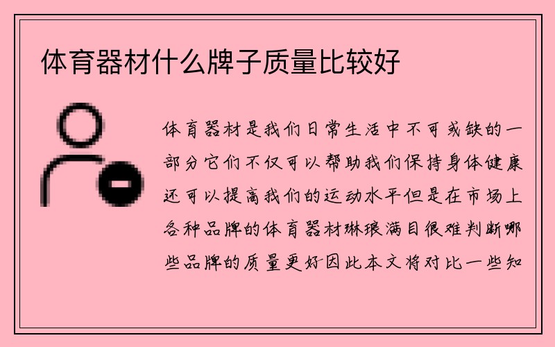 体育器材什么牌子质量比较好