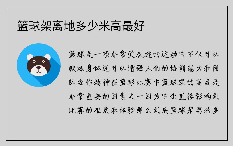 篮球架离地多少米高最好