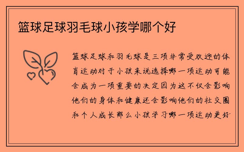 篮球足球羽毛球小孩学哪个好