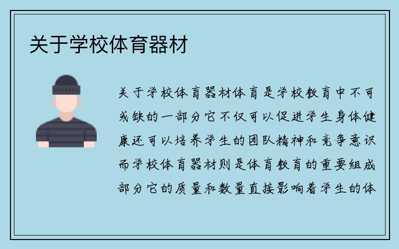 关于学校体育器材