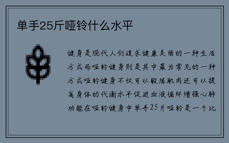 单手25斤哑铃什么水平