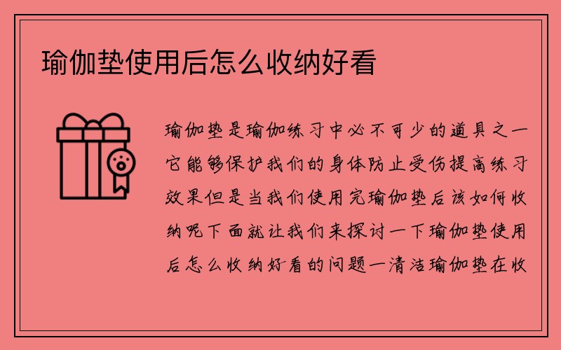 瑜伽垫使用后怎么收纳好看