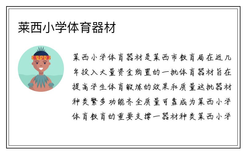 莱西小学体育器材