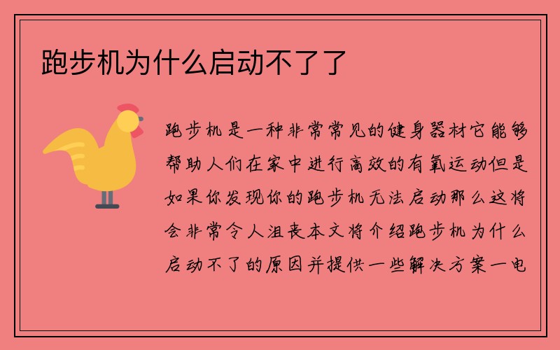 跑步机为什么启动不了了