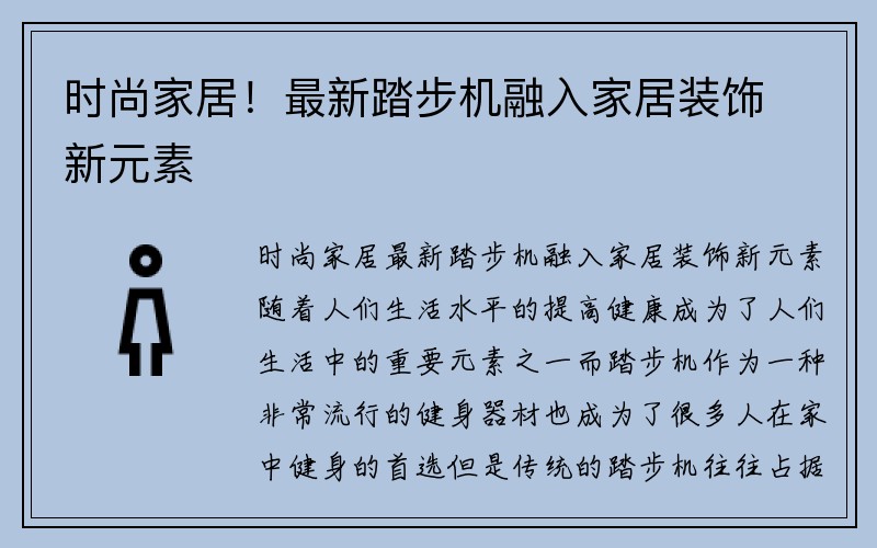 时尚家居！最新踏步机融入家居装饰新元素