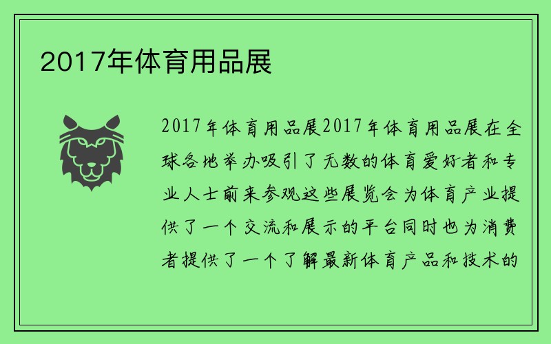 2017年体育用品展