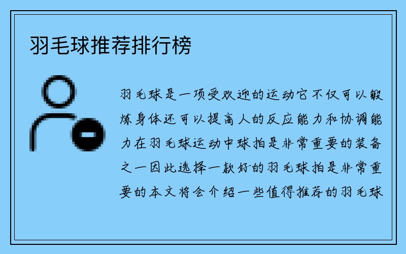 羽毛球推荐排行榜