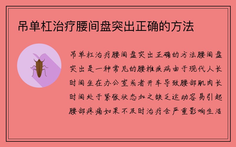 吊单杠治疗腰间盘突出正确的方法