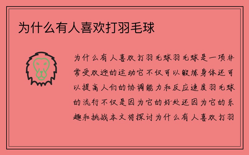 为什么有人喜欢打羽毛球