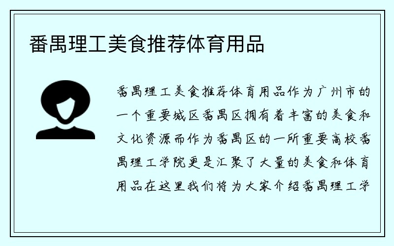 番禺理工美食推荐体育用品