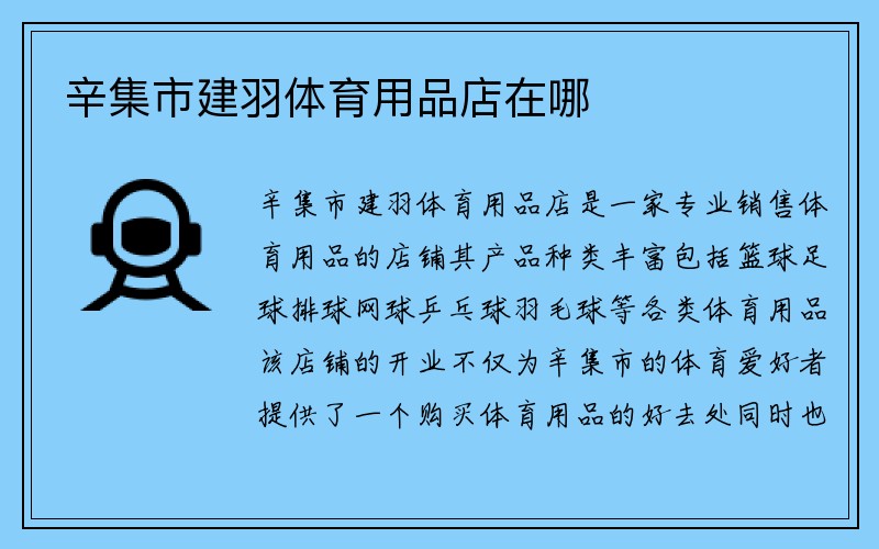 辛集市建羽体育用品店在哪