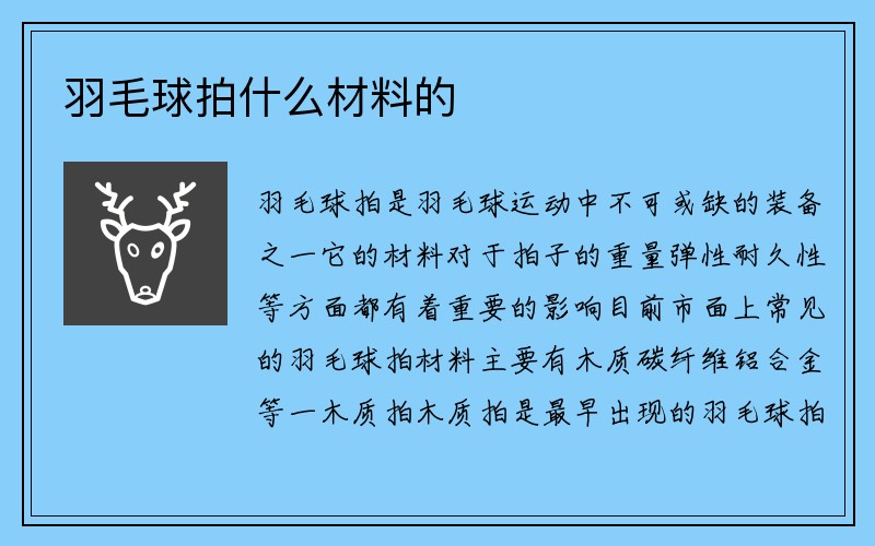 羽毛球拍什么材料的