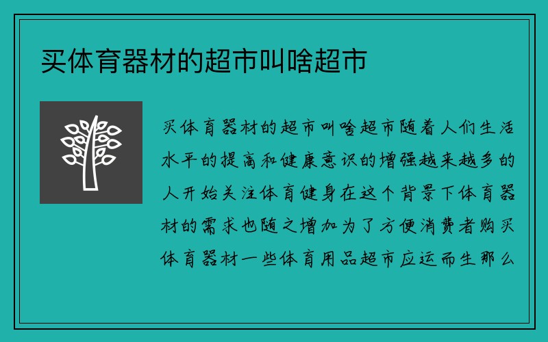 买体育器材的超市叫啥超市