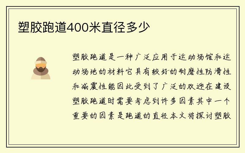 塑胶跑道400米直径多少