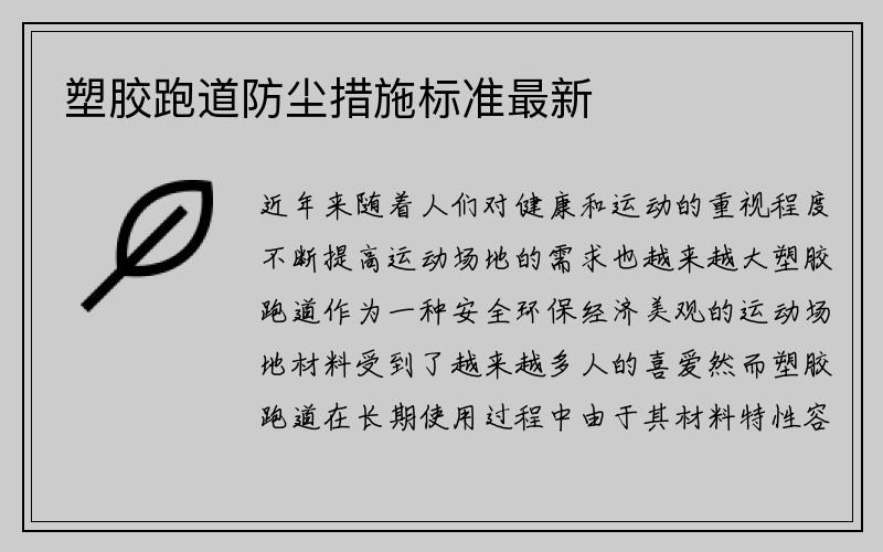 塑胶跑道防尘措施标准最新