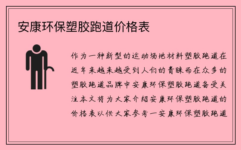 安康环保塑胶跑道价格表