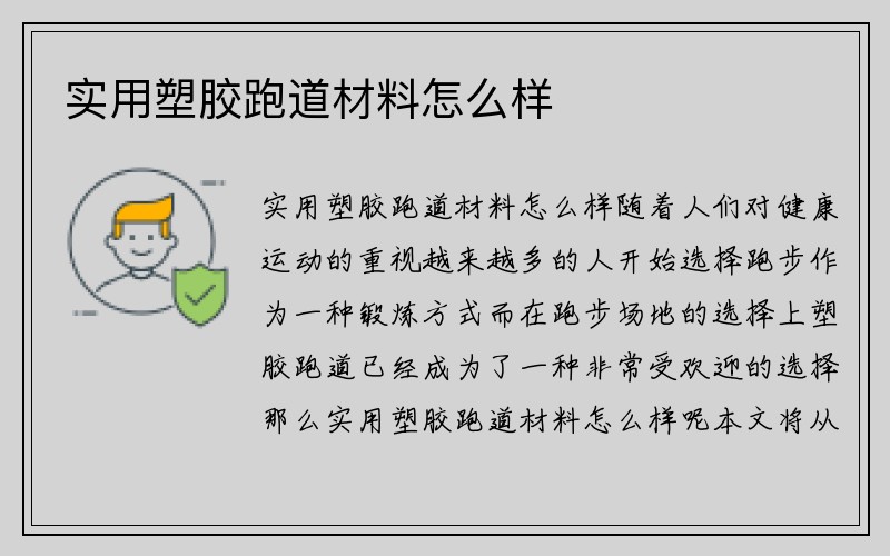 实用塑胶跑道材料怎么样