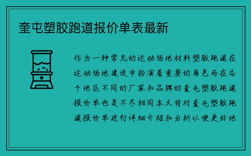 奎屯塑胶跑道报价单表最新