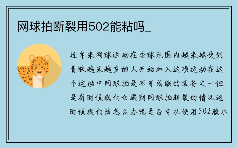 网球拍断裂用502能粘吗_