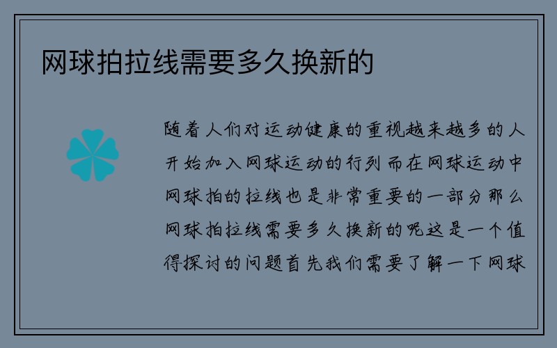 网球拍拉线需要多久换新的