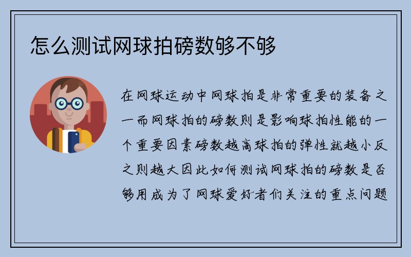 怎么测试网球拍磅数够不够