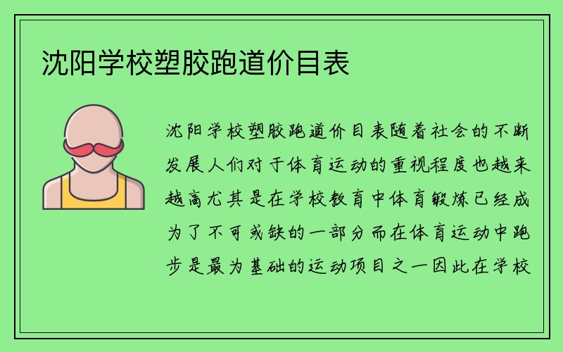 沈阳学校塑胶跑道价目表