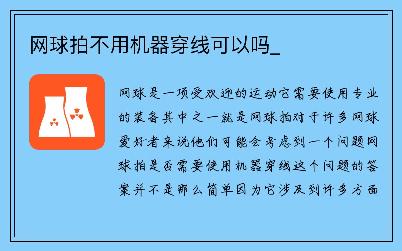 网球拍不用机器穿线可以吗_