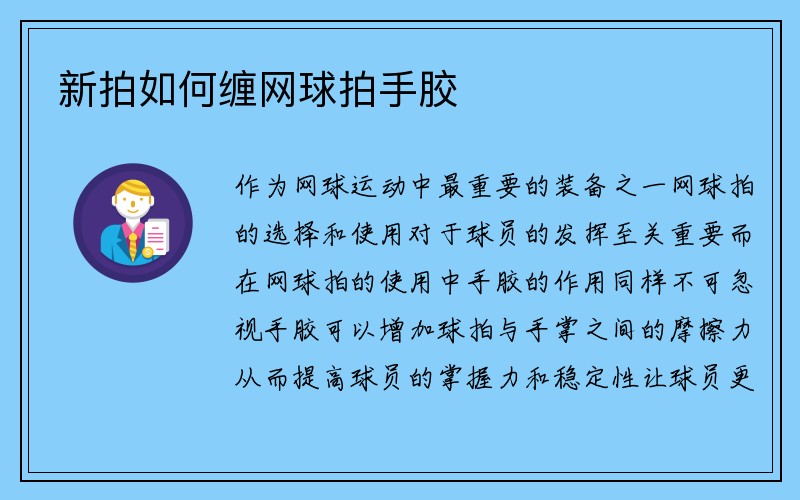 新拍如何缠网球拍手胶