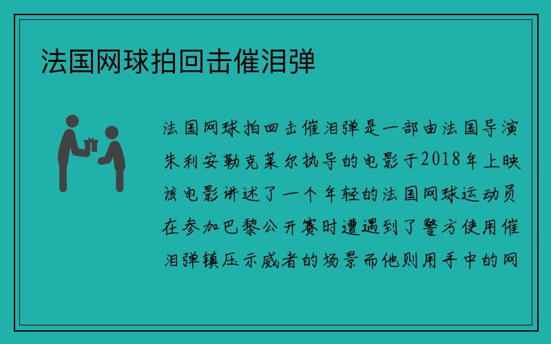 法国网球拍回击催泪弹