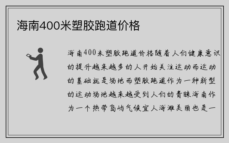 海南400米塑胶跑道价格