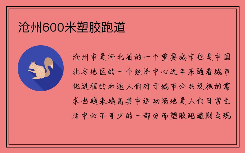 沧州600米塑胶跑道