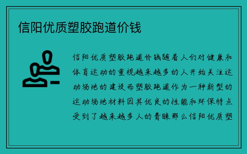 信阳优质塑胶跑道价钱