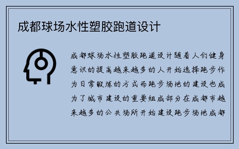 成都球场水性塑胶跑道设计