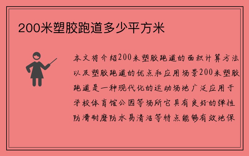 200米塑胶跑道多少平方米