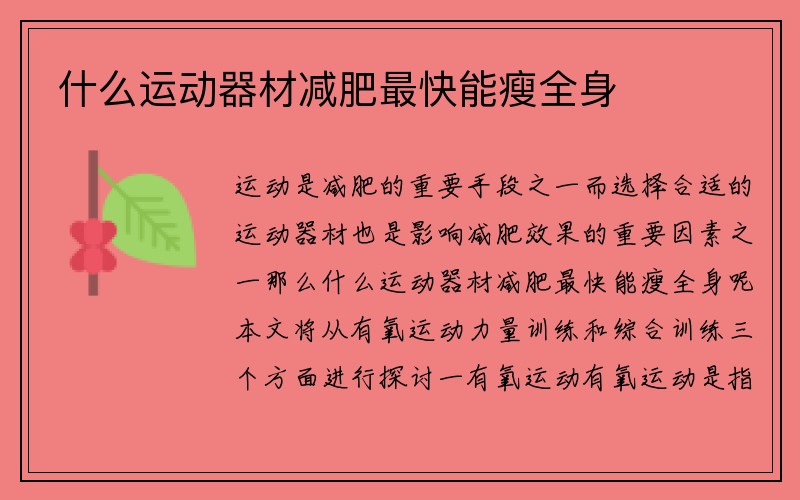 什么运动器材减肥最快能瘦全身