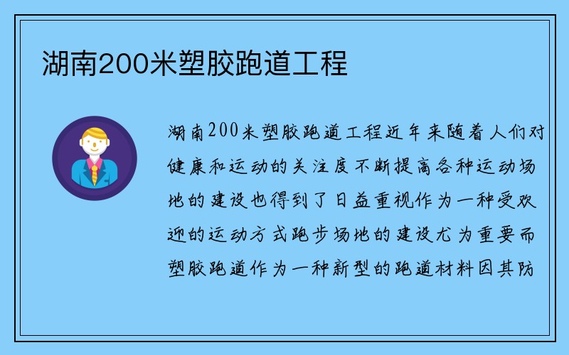 湖南200米塑胶跑道工程