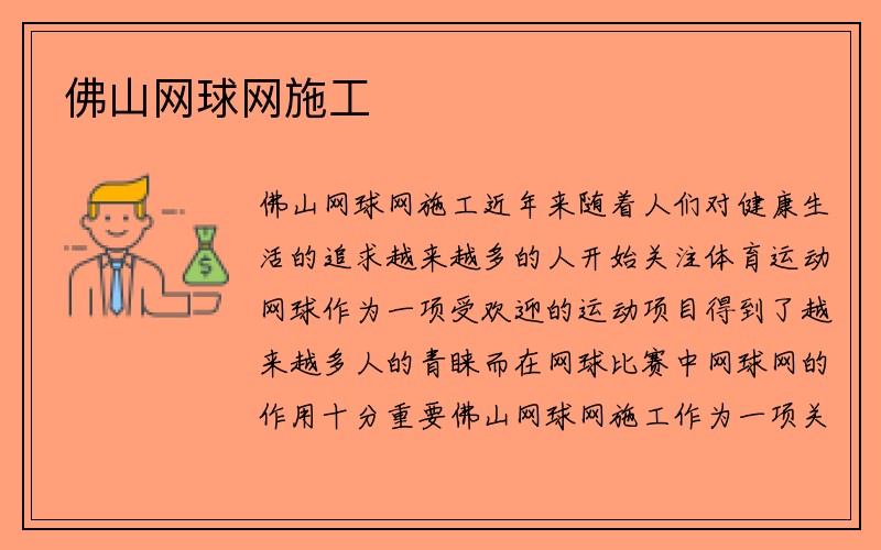 佛山网球网施工