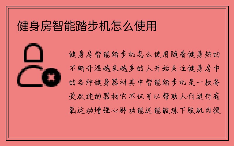 健身房智能踏步机怎么使用