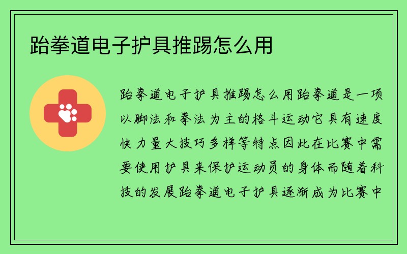 跆拳道电子护具推踢怎么用