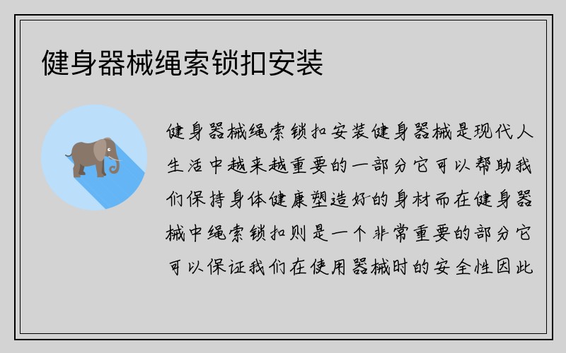 健身器械绳索锁扣安装