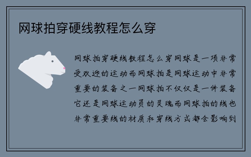 网球拍穿硬线教程怎么穿