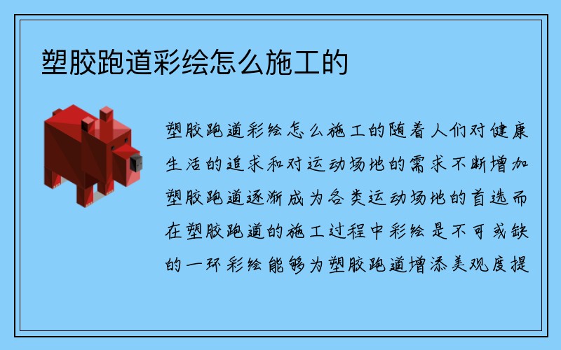 塑胶跑道彩绘怎么施工的