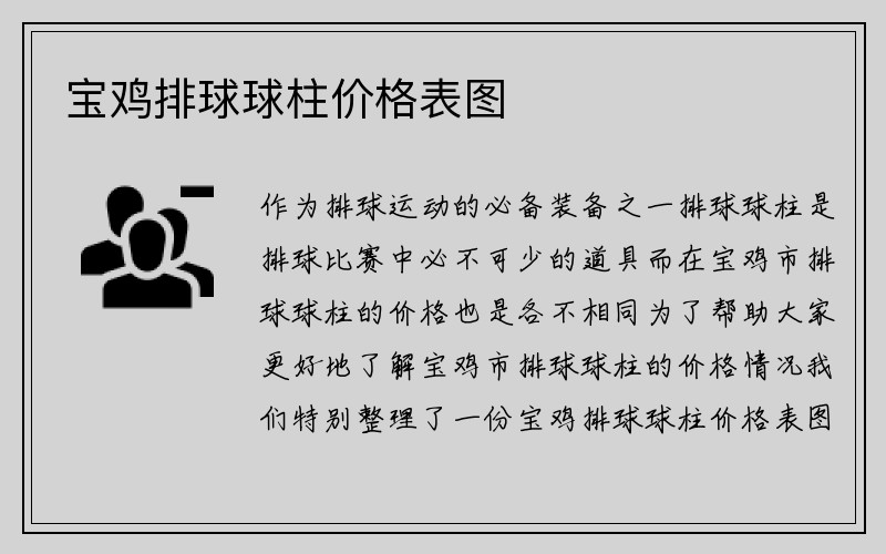 宝鸡排球球柱价格表图