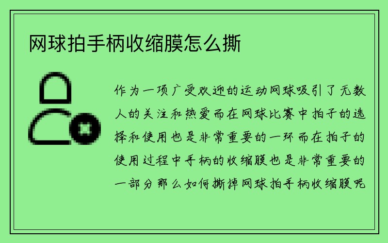 网球拍手柄收缩膜怎么撕