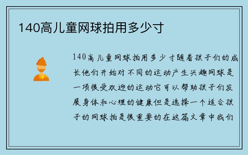 140高儿童网球拍用多少寸