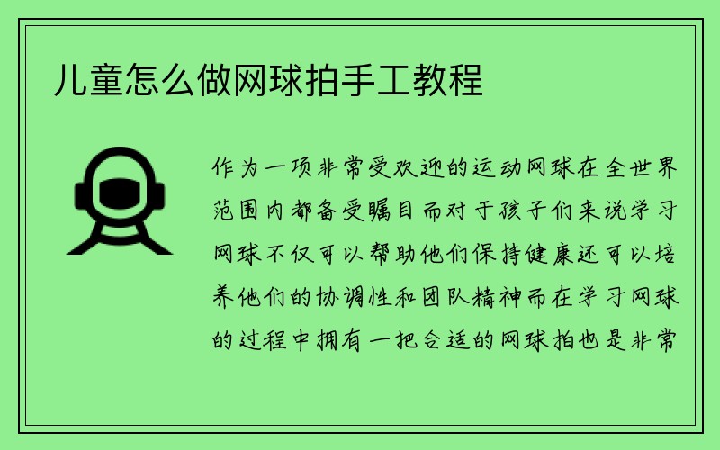 儿童怎么做网球拍手工教程